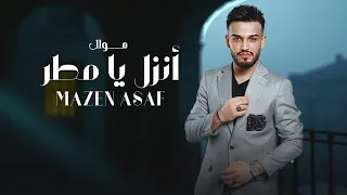 Mazen Asaf Mawal Enzel Ya Matar Official Lyric Video مازن عساف موال انزل يامطر 