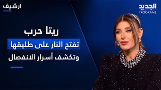 ريتا حرب تفتح النار على طليقها وتكشف أسرار الانفصال.. "إذا حدا بيدق ببناتي بعمل جريمة"