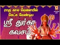 Lagu TUESDAY SPL | POPULAR SRI DURGA KAVASAM | DURGAI AMMAN DEVOTIONAL SONG | DURGAI TAMIL BAKTHIPADAL