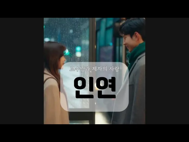 Ver. 교수님과 제자의 치명적인 사랑 인연 유튜브드라마