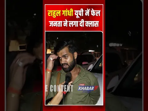 राहुल गांधी यूपी में फेल, जनता ने लगा दी क्लास UP Election 2027