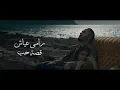 Download Lagu Ramy Ayach - Qesset Hob ( Exclusive Music Video ) | 2019 | رامى عياش - قصة حب