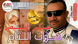 جديد حكيم القيصر هزات اللثام HAKIM QAISAR HAZAT LTAAM 2025 