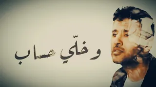 حالة واتس فاضي صدي صوت شويه حمزة نمرة حالات واتس      دندنها