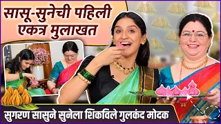 शिवानीच्या सुगरण सासुबाई आणि गुलकंद मोदकाची रेसिपी | Shivani Sonar Ganpati Special |Ganeshotsav 2026