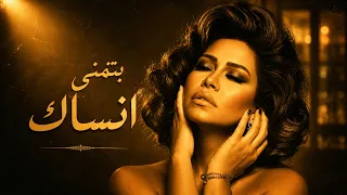                                         شيرين   بتمنى أنساك دندنها