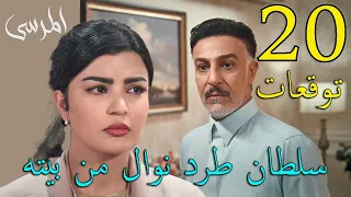 مسلسل المرسى توقعات الحلقة 20 العشرون 