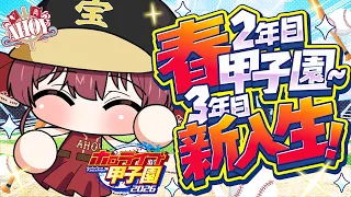 【#ホロ甲2026】2年目春甲子園から3年目新入生！そぴ☆スター降臨か！？【ホロライブ/宝鐘マリン】