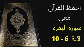 سورة البقرة من الآية 6 إلى 10 مكررة 25 مرة الشيخ عبد الله الخلف أفضل طريقة لحفظ القرآن الكريم 