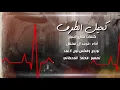 كحيل الطرف - غريب ال مخلص (حصرياً) | 2021