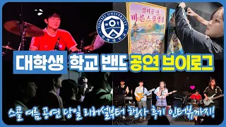 대학생활의 좋은 점! 밴드 활동을 할 수 있으니까!!! (연세대 독어독문학과 스콜 2026 여름 정기공연 브이로그) 마이린 TV