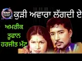 Download Lagu Kuri Awara Lagdi A || Amrik Toofan Harjit Mattu || Punjabi Super Hit Song