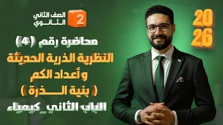 شرح النظرية الذرية الحديثة و أعداد الكم بنية الذرة الباب الثاني كيمياء الصف الثاني الثانوي 2026 