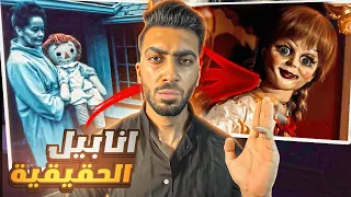 القصه الحقيقية لاكثر دميه مرعبه انابيل لا تشاهد هذا الفيديو ليلا 