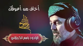أخاف من أعوفك كاملة مع الكلمات باسم الكربلائي جودة صوت عالية    دندنها