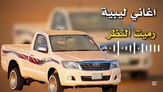 اغاني ليبية جديده    رميت النظر    إبراهيم القطعاني     دندنها
