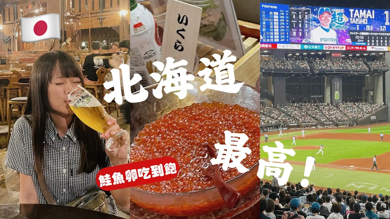 🇯🇵鮭魚卵吃到飽😭北海道小樽早餐Buffet太奢侈✨日本火腿球場Escon Field初體驗！【北海道一周旅𝐕𝐋𝐎𝐆-EP2】