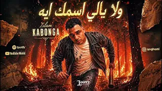 هرجان   ولا يالي اسمك ايه اسلام كبونجا   ايسي الوحداني دندنها