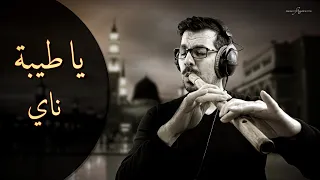 يا طيبة عزف ناي و كوله حزين محمد فتيان 