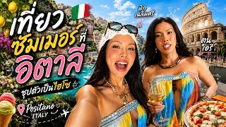 เฉลิมศรี : เที่ยว ซัมเมอร์ที่อิตาลี ชุปตัวเป็นไฮโซ