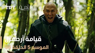 قيامة أرطغرل الموسم الخامس الحلقة 96 