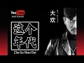 Download Lagu 这个年代 Zhe Ge Nian Dai - Da Huan - Lyrics 歌詞 Pinyin Music Video
