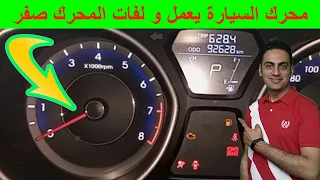 عداد الار بي ام لا يعمل و الموتور شغال عطل حساس كرنك عداد لفات الموتور يفصل بعد تشغيل المحرك كيا 