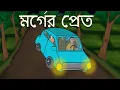 Lagu Morguer Pret - Bhuter golpo | Bangla Story | Ghost in Morgue | Bengali Horror Story | JAS