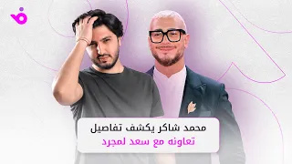 محمد شاكر يكشف تفاصيل تعاونه مع سعد لمجرد واستعداده لمشاريع مع والده دندنها