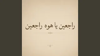                        موسيقى راجعين يا هوى راجعين دندنها