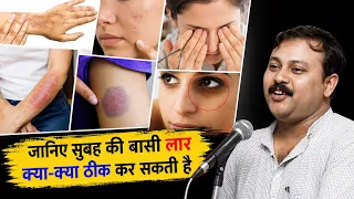 सुबह उठते ही लार थूकना सही या गलत? | Saliva Benefits & Oral Health | Rajiv Dixit