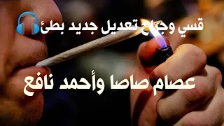 قسي وجراح تعديل جديد بطئ    عصام صاصا وأحمد نافع دندنها