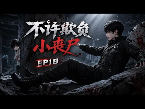 Don't Bully the Little Zombie Episode 8