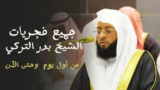 إصدار قرآني يجمع جميع فجريات الشيخ بدر التركي من أول يوم له في الحرم وحتى يومنا هذا 