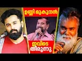 Download Lagu ആ വീഡിയോയ്ക്ക് കാരണമിതാണ്!  ചൂരലടി കൊടുക്കണം!! #unnimukundan #pongummoodan