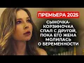 Download Lagu 🤯 ПОКА ЖЕНА ГОТОВИЛАСЬ К ЭКО, СКВЕКРОВЬ НАШЛА ДЛЯ СЫНА ДРУГУЮ... И УЖЕ БЕРЕМЕННУЮ! | Премьера 2025