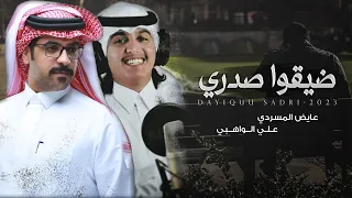 ضيقوا صدري   عايض المسردي و علي الواهبي    حصريا        دندنها