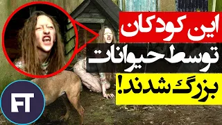 انسان هایی که توسط حیوانات بزرگ شده اند از دختر گرگی تا پسر ب زی 