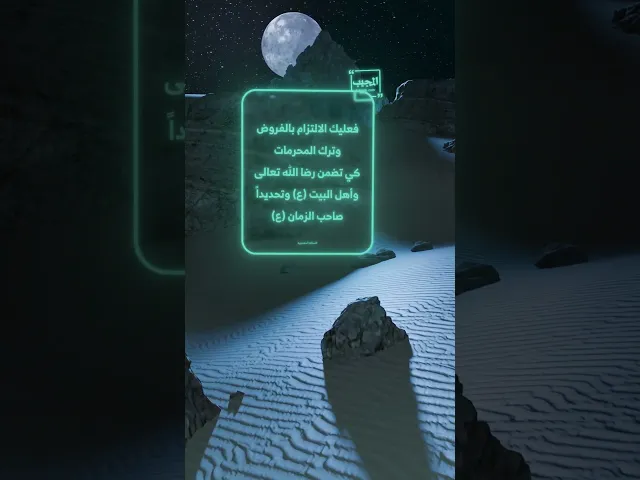 ⁣السؤال: كيف أعرف أنَّ إمام زماني (عج) راضٍ عني ؟