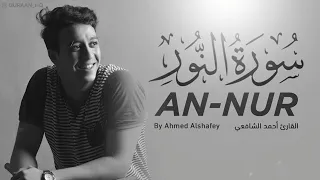 سورة النور بصوت القارئ أحمد الشافعي تلاوة هادئة تريح القلب 