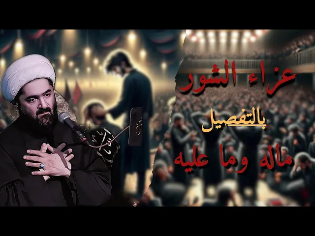 ⁣عزاء الشور بالتفصيل - ماله وما عليه | الشيخ احمد الدر العاملي