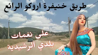 مقطع موسيقي مشهور يبحث عنه الجميع وسحر الطبيعة على طريق خنيفرة اروكو                                دندنها