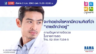 สาเหตุของการฆ่าตัวตายมีอะไรบ้าง ทั้งจากโรคและปัจจัยภายนอก