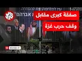 Download Lagu خطة تسوية إقليمية جديدة.. اجتماع للكابينت وأنباء عن قرب التوصل لاتفاق لوقف إطلاق النار في غزة