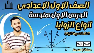 انواع الزوايا اولي اعدادي هندسة ترم اول 