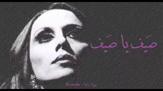 فيروز   صيف يا صيف                           دندنها
