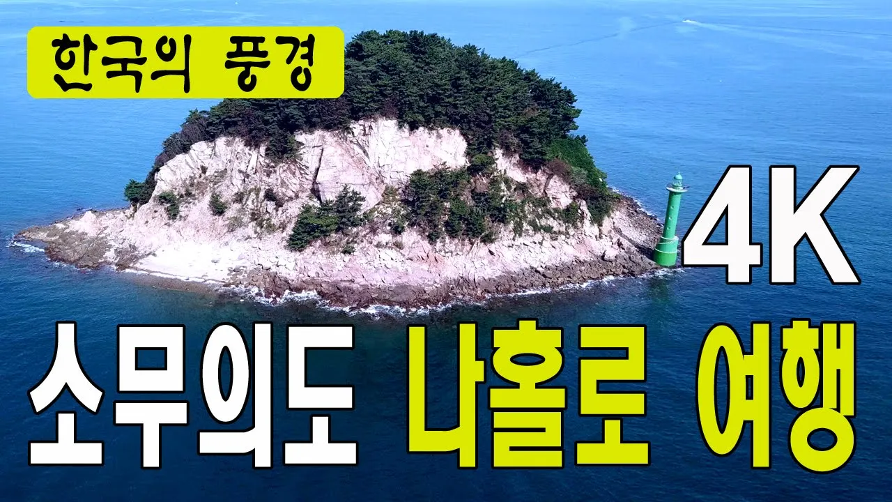 소무의도 나홀로여행 - 서울근교여행베스트, 섬여행, 주말에 가볼만한곳, 한국의관광지,  4k サムネイル