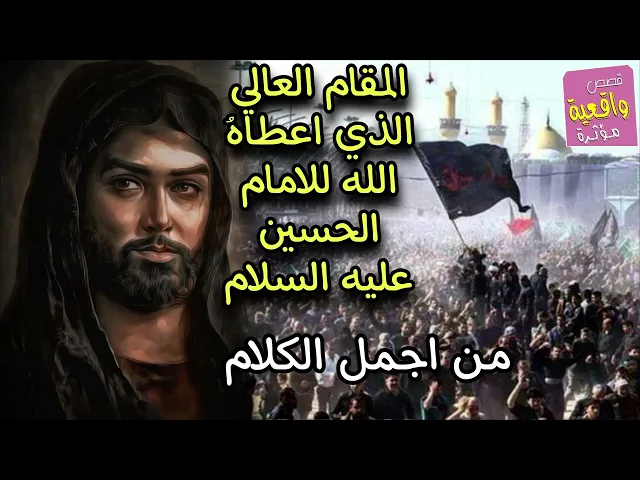 ⁣المقام العالي الذي اعطاهُ الله للامام الحسين عليه السلام