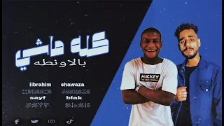 كله ماشي بالاونطه   البت دي مزه جامده   ابراهيم شعوزة   سيف بلاك دندنها