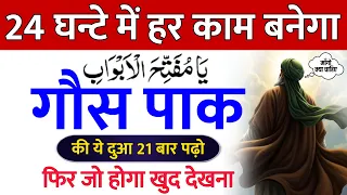 इस दुआ से 24 घंटे में काम बनता है । Gaus Pak ki Dua | Gause Azam ki Dua | गौस पाक की ख़ास दुआ